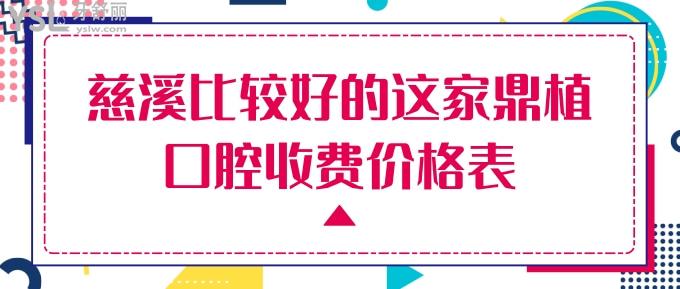 慈溪鼎植口腔收费价格表