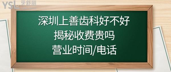 深圳上善口腔门诊部怎么样