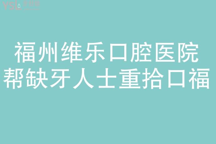 请把这条大数据推给缺牙的人，福州维乐口腔医院帮助缺牙人士重拾口福！