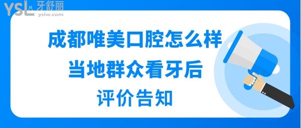 成都唯美口腔好不好