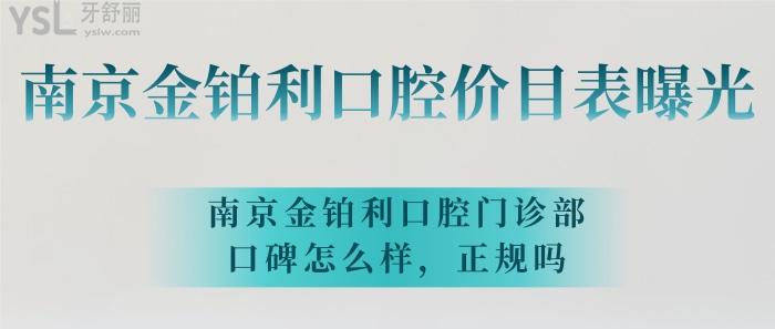 南京金铂利口腔价目表