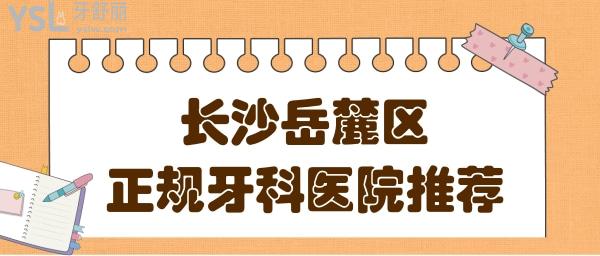 长沙岳麓区正规牙科医院有哪些?附长沙种植牙/矫正口腔医院排名前十收费清单.jpg