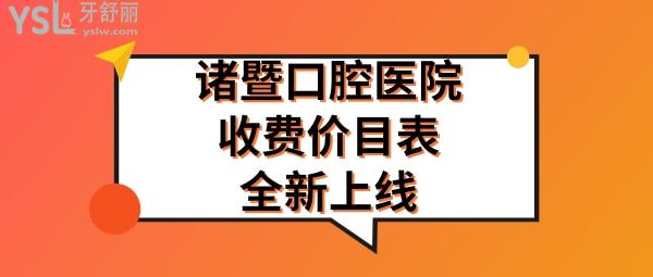 2022諸暨牙科醫院排名及收費價目表告知諸暨口腔醫院哪家好67