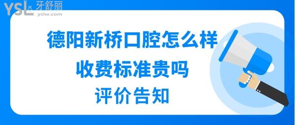 德阳新桥口腔医院正规靠谱吗