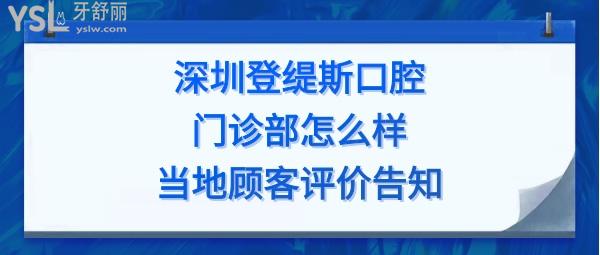 深圳登缇斯口腔门诊部正规靠谱吗