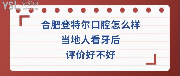 合肥登特尔口腔门诊部