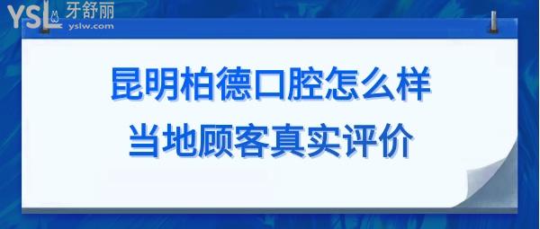 昆明柏德口腔价目表