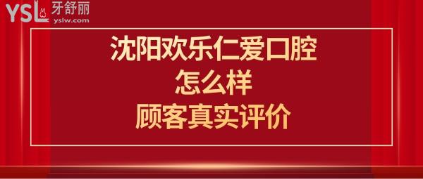 沈阳欢乐口腔医院怎么样