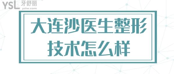 大连沙医生整形怎么样