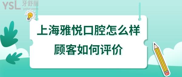 上海雅悦齿科怎么样正规吗