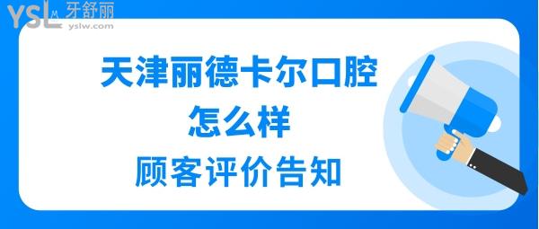 天津丽德卡尔口腔牙周看的好吗