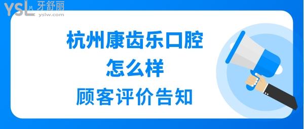 杭州康齿乐口腔正规靠谱吗