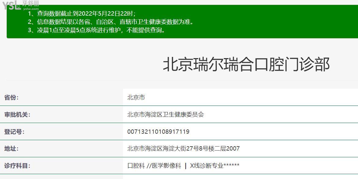 北京瑞尔齿科资质