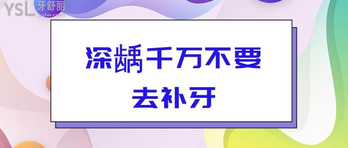 深龋千万不要去补牙