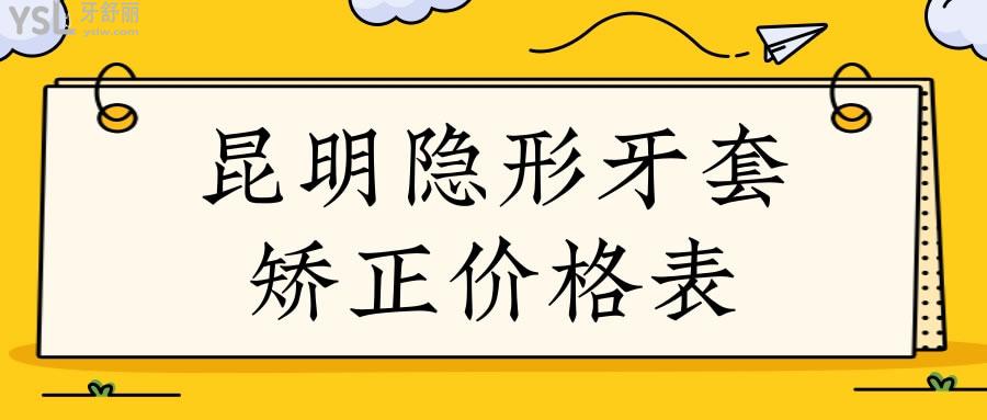 昆明隐形牙套矫正价格表