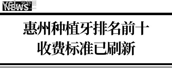 惠州医院种植牙一颗多少钱?看惠州种植牙排名前十及收费标准便一目了然