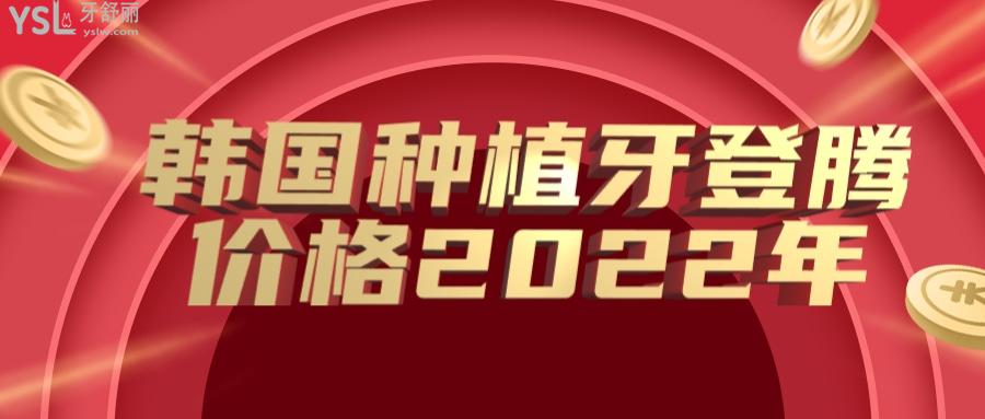 韩国种植牙登腾 价格2022年