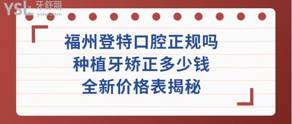 福州登特口腔医院正规吗