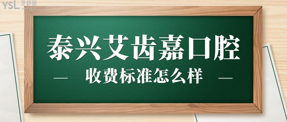 泰兴艾齿嘉口腔门诊部收费标准怎么样?牙齿矫正/种植牙价目表调整好又便宜!