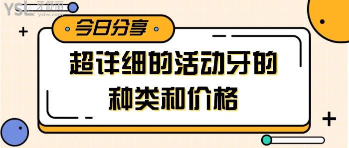 活动牙的种类和价格