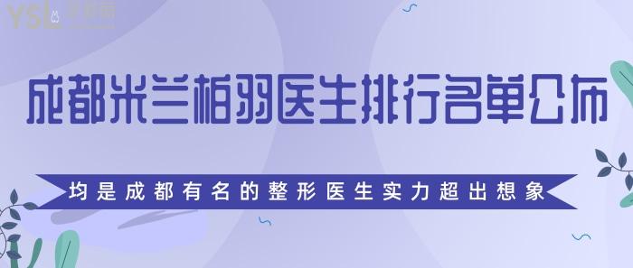 线上分享!成都米兰柏羽医生排行名单公布!均是成都有名的整形医生实力超出想象!