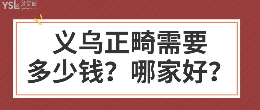 义乌正畸需要多少钱