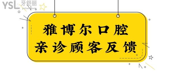 重庆口腔医院哪家好?南岸区雅博尔口腔医院怎么样?从医生技术/网友口碑及收费标准说起.jpg