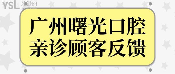 曙光口腔医院虽说是私立医院,但种植牙/矫正技术口碑都毫不逊色