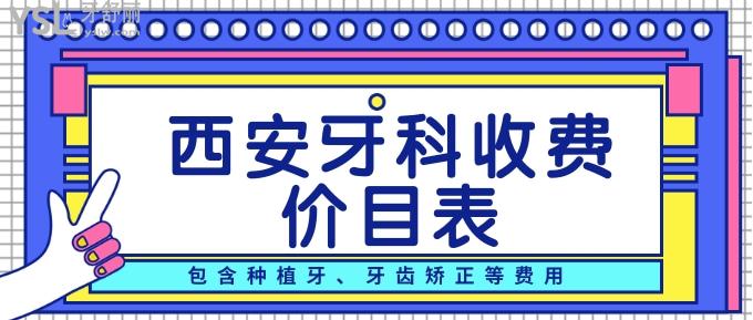 西安牙科收费价目表