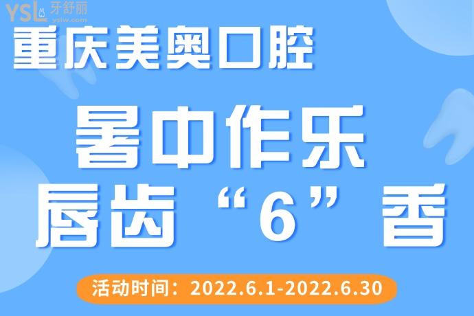 重庆美奥口腔6月活动