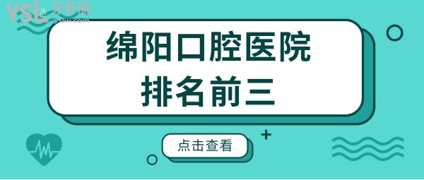 绵阳私立口腔医院排名:做牙正规又好又便宜的牙科都在这儿!.jpg