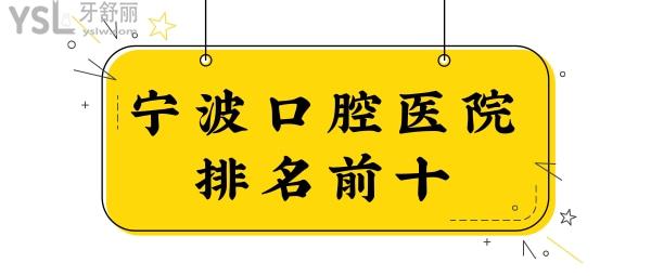 翻新宁波口腔医院排名前十 内含海曙区/北仑区/江东区/鄞州区正规且性价比高的牙科.jpg