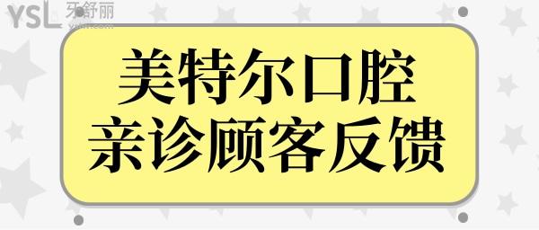 泉州口腔医院哪家好?泉州美特尔口腔怎么样?网评种植牙矫正技术好收费合理不坑人.jpg