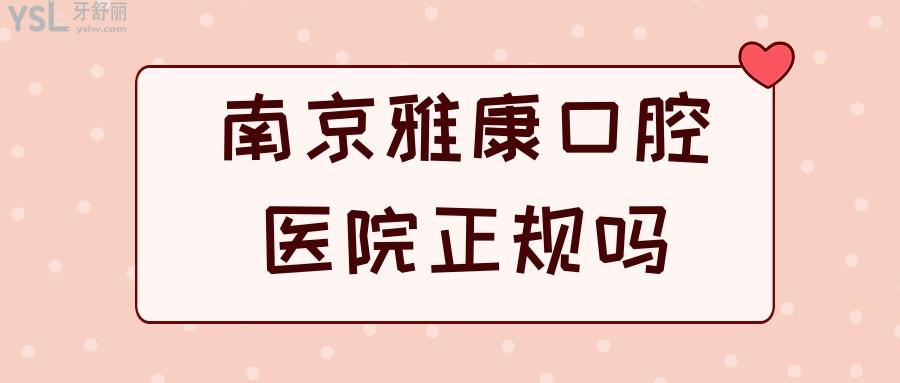 南京雅康口腔医院正规吗