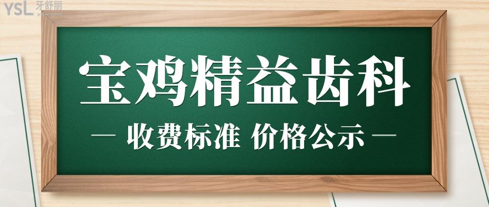 宝鸡精益齿科收费标准怎么样,口腔种植牙齿/矫正价目表拿到了好又划算!