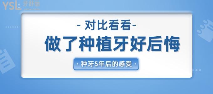 通过对比来看看：做了种植牙好后悔以及种牙5年后的不同真实感受