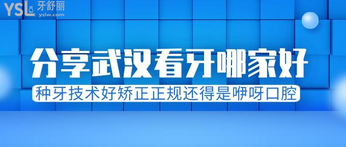 分享武汉看牙哪家好？种牙技术好矫正正规还得是咿呀口腔！