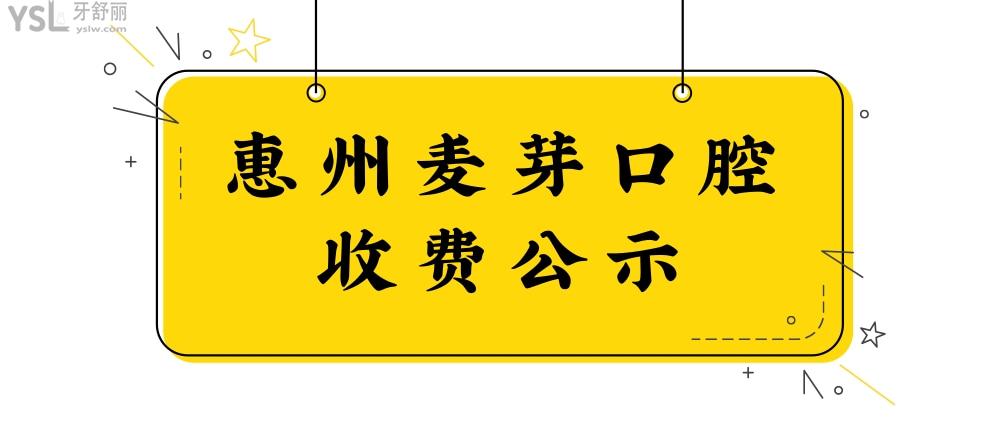 惠州麦芽口腔医院官网询价收费标准怎么样,2022种植牙齿/矫正价目表公示啦技术好又实惠!