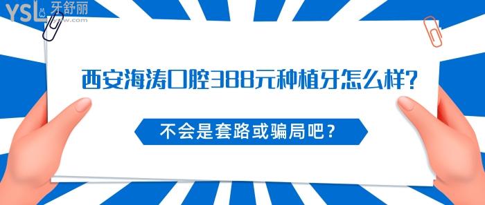 西安海涛口腔388元种植牙怎么样