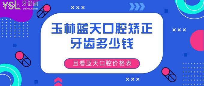 玉林蓝天口腔矫正牙齿多少钱