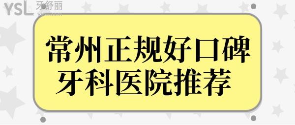 常州正规牙科医院推荐 美奥/曙光/金铂利口腔正规靠谱且技术口碑好又便宜喜登排名前三.jpg