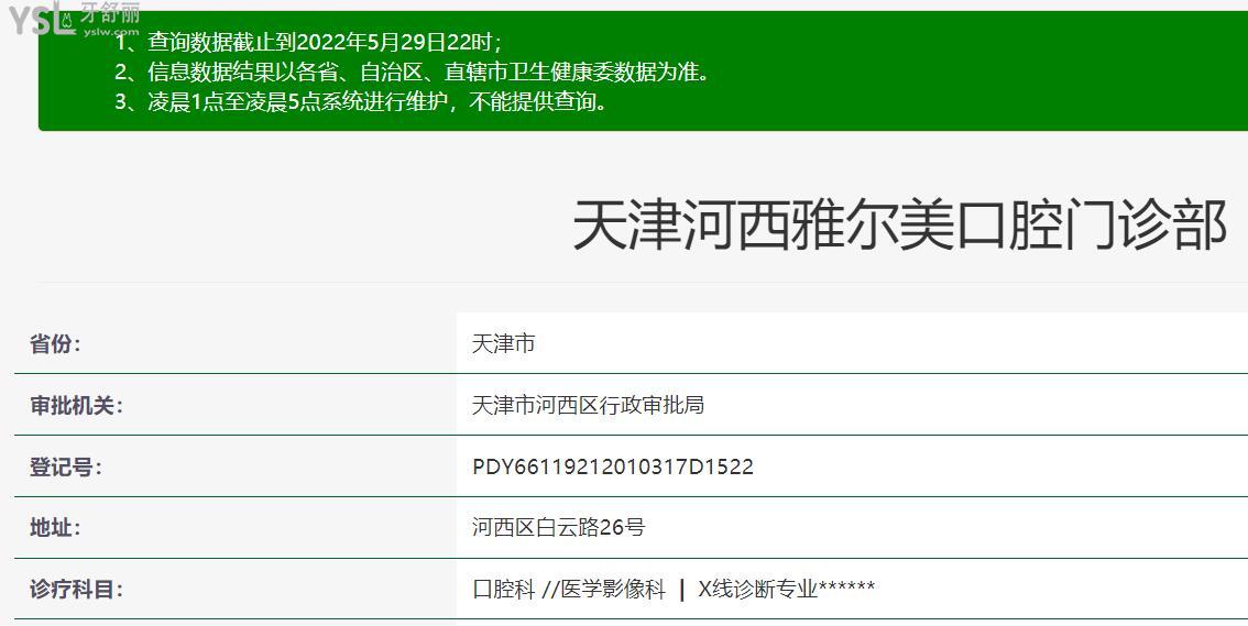 天津雅尔美口腔门诊部正规靠谱吗？