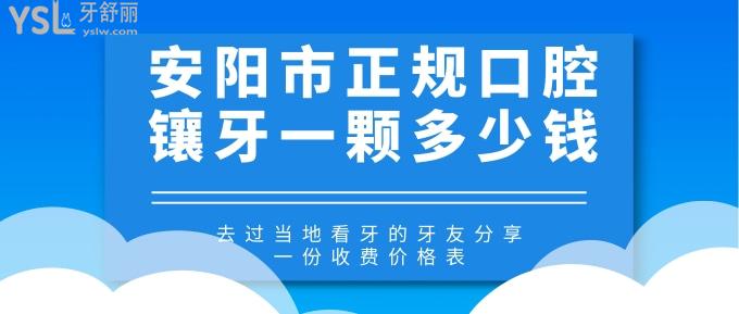 安陽市正規口腔鑲牙一顆多少錢去過當地看牙的牙友分享一份收費價格表