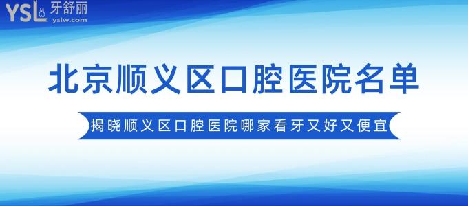 北京顺义区口腔医院名单，揭晓顺义区口腔医院哪家看牙又好又便宜