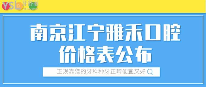 南京江宁雅禾口腔价格表