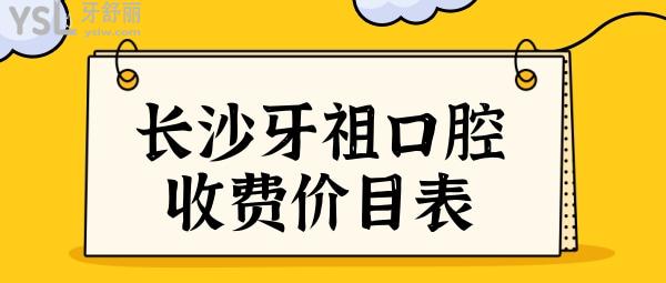 长沙牙祖口腔医院收费贵吗?2024长沙牙祖口腔价目表+口碑评价安排上