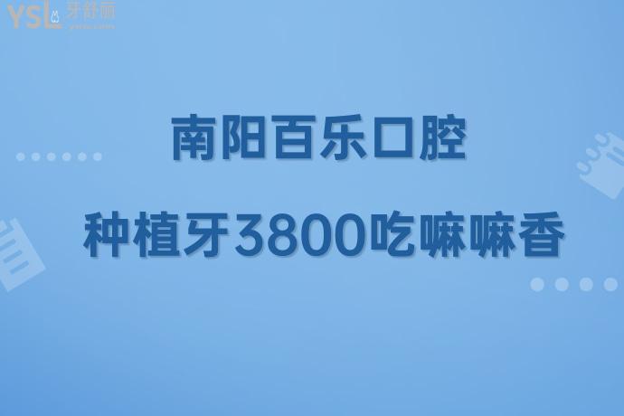 被问了无数遍！我在南阳卧龙百乐口腔医院做的种植牙3800吃嘛嘛香