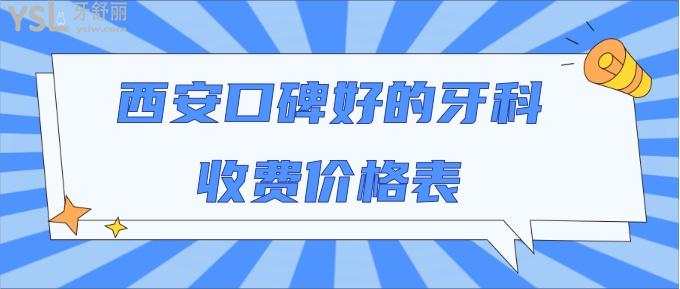 西安口碑好的牙科收费价格表