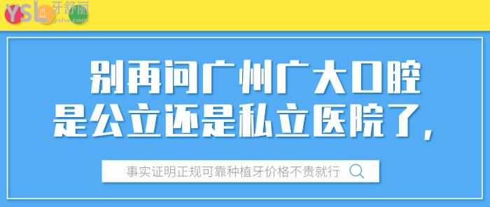 广州广大口腔是正规私立医院吗