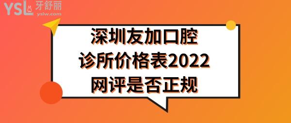 2022深圳友加口腔診所費用從價格表得知種植牙矯正收費不貴網評診所很